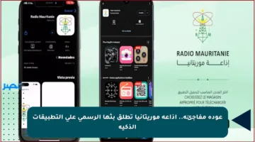 عودة مفاجئة.. إذاعة موريتانيا تطلق بثها الرسمي على التطبيقات الذكية